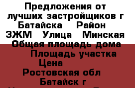 Предложения от лучших застройщиков г.Батайска! › Район ­ ЗЖМ › Улица ­ Минская › Общая площадь дома ­ 120 › Площадь участка ­ 350 › Цена ­ 3 900 000 - Ростовская обл., Батайск г. Недвижимость » Дома, коттеджи, дачи продажа   